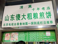 -山东傻大粗粮煎饼(牛街店)