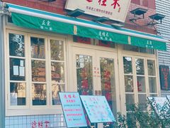 -逸桂禾面馆