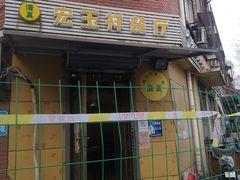 -清真宏玉祥黄门脸餐厅(华荫东里店)