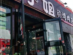 门面-红小姐的烤肉店(西三旗店)