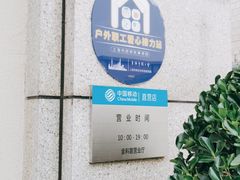 -中国移动(金科路营业厅)