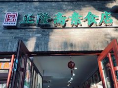 -正隆斋素食超市(西四店)