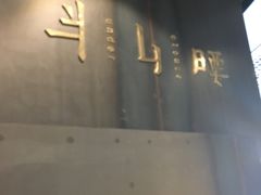 -半山腰·云南菜(侨福芳草地店)