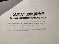 -周口店北京人遗址公园