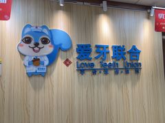 -爱牙联合口腔(门诊报销 海云庵店)