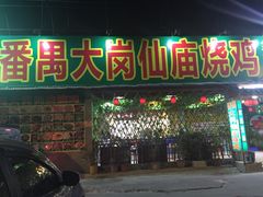 门面-番禺大岗仙庙烧鸡(芳村店)