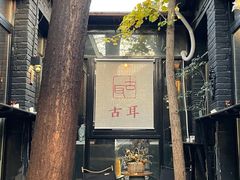 -古耳咖啡(北锣店)