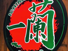 -天然豚骨拉面专门店 一兰(铜锣湾店)