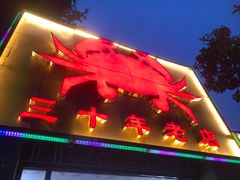 -莲花公园煎蟹(总店)
