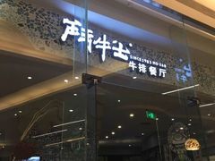 门面-斗牛士牛排餐厅(嘉里汇店)