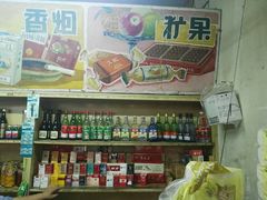 -赵府街副食店