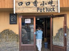 -口口香小吃
