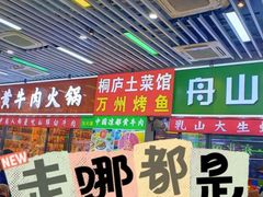 -中国凉都黄牛肉馆(杭州总店)
