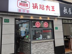 -黄阿姨锅贴大王(万航渡路店)