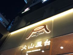 -火山屋台(新街口店)
