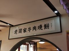 -穆得·老周家牛肉烧饼(普利街店)