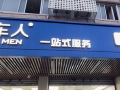 -弋车人洗美·维修·保养(三林店)