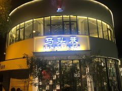-马头巷·食景园(苏州总店)
