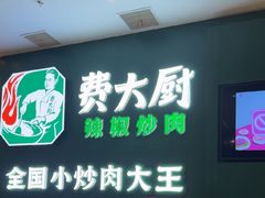 -费大厨辣椒炒肉(黄兴中心广场店)