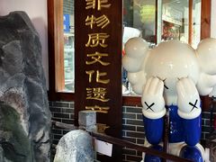 -玉田印象
