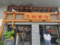 -飞虹鱼馆(春华路店)