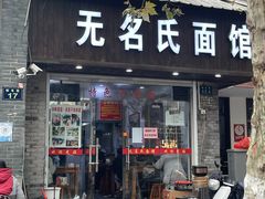 门面-无名氏面馆(邮电路店)