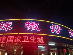 门面-胡胜锐辣椒炒肉(河北店)