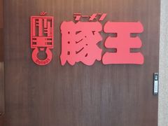 门面-豚王拉面(铜锣湾店 )