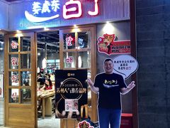 门面-姜虎东白丁烤肉(苏州中心店)