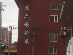 -老六杀猪菜(进乡街店)