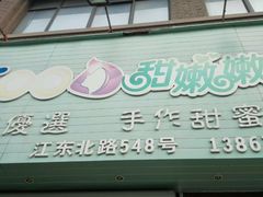 门面-iFood甜嫩嫩(江东北路店)