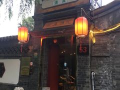 门面-悦真雅院·四合院·清真私房菜(雍和宫店)
