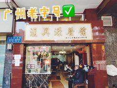 门面-汇兴源餐馆(小北路店)