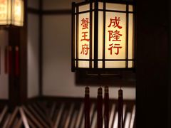 -成隆行·蟹王府(九江路店)