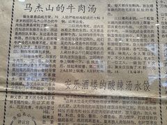 -清真马杰山牛肉汤馆