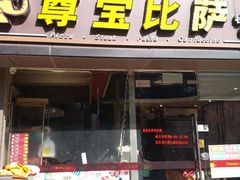 门面-尊宝比萨(福强店)