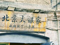 -南锣鼓巷