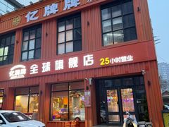 -亿牌牌东北烧烤(博物馆旗舰店)