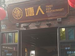 -塘人·老底子宁波菜小馆(南塘老街店)