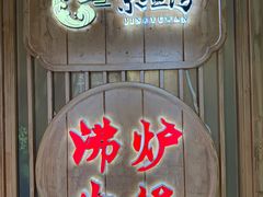 -沸炉重庆老火锅(军事博物馆店)