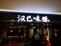 门面-汉巴味德(乐宾百货店)