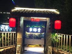 -聚缘堂·海鲜私房菜(松岭路店)