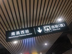 -南昌西站