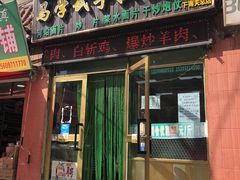 门面-马学武手抓美食(下南关总店)