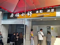 -夏食光安顺小舒冰粉冰浆(甲秀楼店)