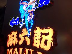 -麻六记(新天地店)