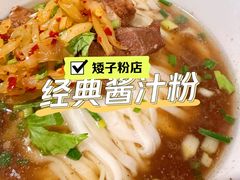经典酱汁粉-矮子粉店1985·长沙米粉(湘春路店)