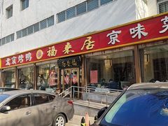 -福来居烤鸭店(天坛二店)