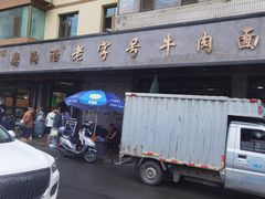 -清真磨沟沿老字号牛肉面(总店)