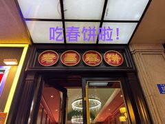 -老昌春饼(中央二店)